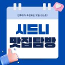시드니 꼭 가봐야할 찐맛집 추천 리스트!