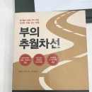 (주)엠제이월드 | 부의 추월차선 독서 후기