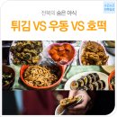 전북 맛집-전주 야식투어ㅣ전북의 숨은 야식 모여라 !! 야식을 찾아 떠나는 밤 마실 (1탄 : 전주편) 이미지