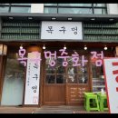 (서울, 중랑구) 중화동 중랑구 삼겹살 맛집 미나리랑 같이 구워 먹는 삼겹살 “목구멍 중화점” 방문 후기