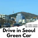2014117 | 서울 드라이브 그린카 그린패스 활용 서울 핫플 데이트