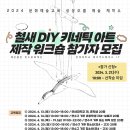 2024 연수문화재단 ＜상상오름 예술 제작소 : 철새 DIY 키네틱 아트 제작 워크숍＞ 이미지