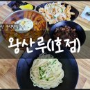 호국로 | [칠곡 가산 맛집] 팔공산중국집 왕산루1호점 꼬막중화비빔밥 후기