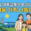 가족이 함께 떠나는 숲체험 & 놀이 - 숲속에서 만나는 동화 나라 | 주말 대중교통으로 떠나는 서울 가족 나들이