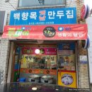 백향목만두