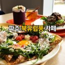 독서 레시피북 | 파주 심학산맛집 휘크 독서하기 좋은 북유럽풍 휘토피아 브런치 카페