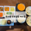 탁사발 | [여수][맛집] 여수웅천동맛집 탁사발 두부공방 여수점 방문후기 비 오는 날 딱 좋은 담백한 두부 한 상
