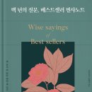 백양장 | [서평] 백 년의 질문, 베스트셀러 필사노트 : 필사로부터의 질문, 나를 알아가는 시간