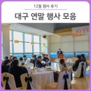 메아리연주단 | 대구 연말 행사 후기 모음 :: 대구상권활성화포럼/홈커밍데이/대구시민대학 워크숍/대구경북중소기업...