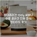 절대콜라겐 150g 써보니 어류 콜라겐 진짜 피쉬 펩타이드 후기