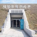 약사동제방유적전시관 이미지