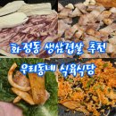 우리동네삼겹살 - 서구 원도안로224번안길 45 | 전남 광주 화정동 맛집 우리동네 식육식당｜생삼겹살 제대로 즐긴 솔직후기