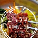 대도회관 - 수영구 광안해변로279번길 22 | 객사맛집 전주한옥마을 소고기 대도회관 육회비빔밥 찐 후기