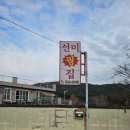 [부산/선동] &#34;선미꿩집&#34; 할머니 덕분에 꿩샤브샤브 인생 처음 먹어본 후기