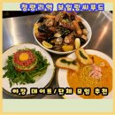 청량리 야장 데이트 맛집 더청량본점 보일링씨푸드 후기