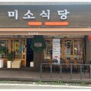 미소가득식당