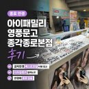 아이패밀리안경 | 종로 안경 잘하는 곳 아이패밀리 영풍문고종각종로본점 후기