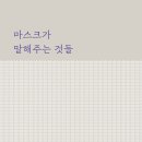 의)대남의료재단 청도대남병원(집단급식소) | [독서 후기 | 인.사.철 | 사회 ] &#39;마스크가 말해주는 것들&#39;을 읽고