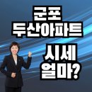 두산 | 군포두산아파트 매매 전세 월세 시세확인, 우리것좀 팔아주세요![이금자공인중개사]