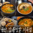 수송동신아파트 | 군산 현지인 추천 맛집 [강릉장칼 지곡점]