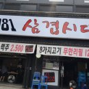 1981삼겹시대