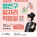 (04/03) 2026 열정·성취·미래 양천구 일자리박람회 이미지