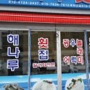 해나루횟집 이미지