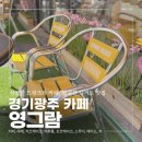 GS25 광주각화점 | 경기광주 능평동 카페 영그람, 상큼한 에이드와 마카롱이 가득한 디저트 카페 후기