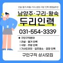 구직자 후기｜남양주·구리·왕숙 두리인력 파출부｜남양주인력｜남양주파출｜일당, 당일지급, 알바
