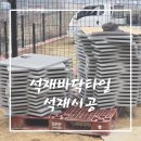 타일 | 석재 바닥 타일 시공 후기~! 총 가격까지 공개!!!