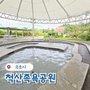 척산족욕공원 | 속초 무료 온천 척산족욕공원 이용 방법