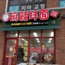 마라비빔면&쇠고기냉면 | 건대 맛집 마라비빔면&쇠고기냉면 마라쏸라펀 후기