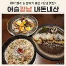 강남 | 어슬강남 예약 필수 분위기 좋은 강남 맛집 내돈내산 후기