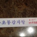 청사초롱감자탕 - 강릉시 | 청사초롱감자탕
