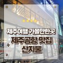 산지물호텔 | 제주공항 근처 한식맛집 산지물 오분자기 뚝배기 맛있는 후기