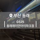 GS25 동래아이파크점 | [부산 동래] 동래래미안아이파크 앞 동래아 GS25 편의점 장난감부터 치킨에 피자까지