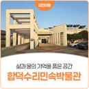 합덕수리민속박물관 | 당진 아이와 가기 좋은 곳, 이색 전시관 '합덕수리민속박물관'