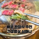 오늘은 뭘 먹지 건강밥상 | 배곧한정식 건강밥상심마니! 상견례, 가족외식으로 완전 추천