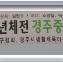 제37회 전국소년체육대회 - 경주중 야구부! 동메달 획득! 이미지