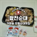 인천모래내시장 맛집 구월동 가마솥 모듬순대전문점 : 팔천순대 포장후기