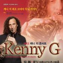 케니 지 최초 코리아 투어 콘서트 Kenny G with the Band & Symphony Orchestra 이미지