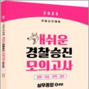 2025 경찰승진 개쉬운 모의고사 경찰실무종합(5회분),멘토링형사법연구실,멘토링 이미지