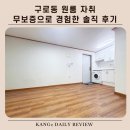 구로유통상가 | 구로동 원룸 자취 무보증으로 경험한 솔직 후기_무보증 원룸 두꺼비집