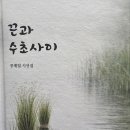 공계열 시인, 시선집＜끈과 수초사이＞ 발간 이미지