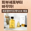 피부세포부터 바꾸자! 세포랩바이오제닉으로 해결
