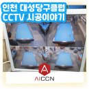 프렌즈당구클럽 - 원주시 장미공원길 68 | [CCTV설치이야기] 인천 남자들의 성지 대성당구클럽 CCTV 설치후기