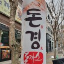 포항문덕돈까스맛집 돈경돈까스 드디어 다녀오다!