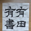 有田不耕倉裏虛 有書不讀子孫愚 ( 유전불경창리허 유서불독자손우) 이미지