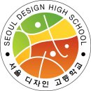 서울디자인고등학교 이미지