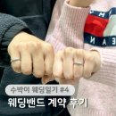 진해구 ⓒ-40 | 10년 만에 맞춘 반지, 대구 수누주얼리 웨딩밴드 계약 후기 💍